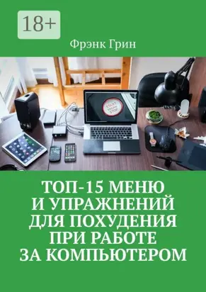 Топ-15 меню и упражнений для похудения при работе за компьютером