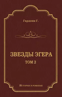 Звезды Эгера. Т. 2