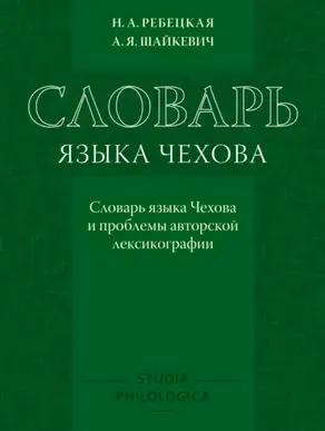 Словарь языка Чехова. Словарь языка Чехова и проблемы авторской лексикографии