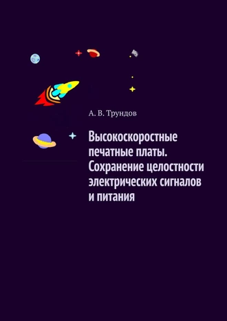 Высокоскоростные печатные платы. Сохранение целостности электрических сигналов и питания