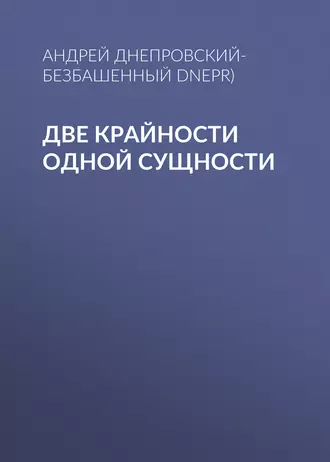 Две крайности одной сущности