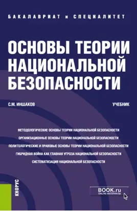 Основы теории национальной безопасности. (Адъюнктура, Аспирантура, Бакалавриат, Магистратура, Специалитет). Учебник.