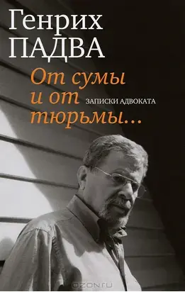 От сумы и от тюрьмы… Записки адвоката