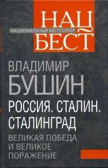 Россия. Сталин. Сталинград. Великая Победа и великое поражение