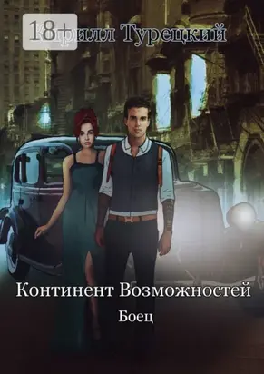 Континент Возможностей. Боец