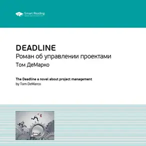 Ключевые идеи книги: Deadline. Роман об управлении проектами. Том ДеМарко