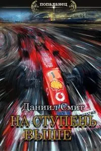 На ступень выше [СИ]