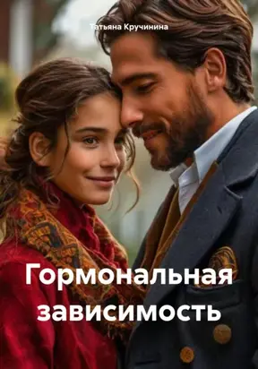 Гормональная зависимость