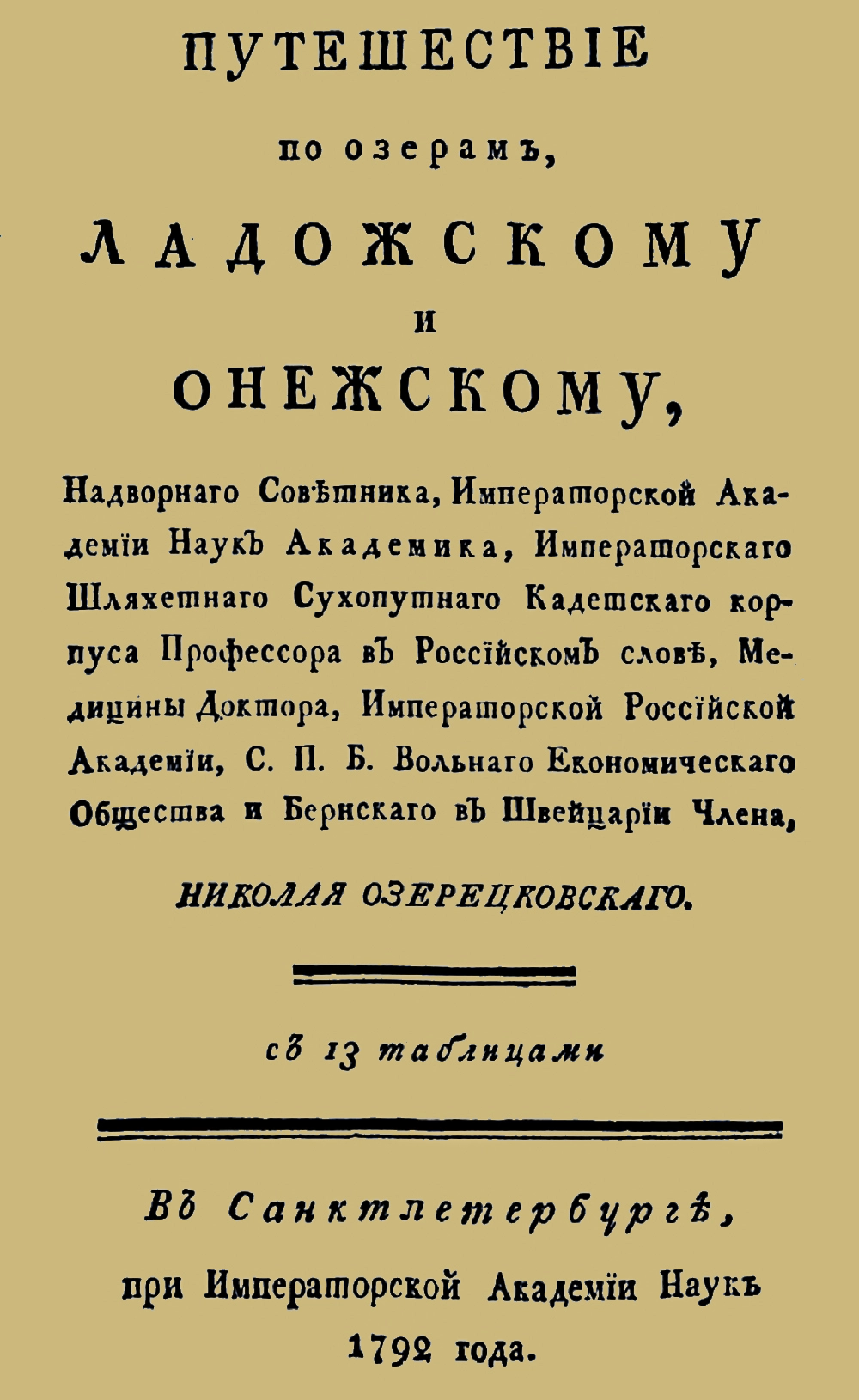 Путешествие по озерам Ладожскому и Онежскому