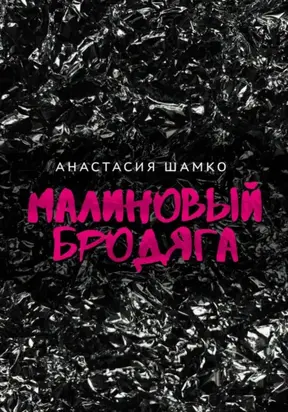 Малиновый бродяга