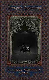 Усадьба ожившего мрака [СИ litres]