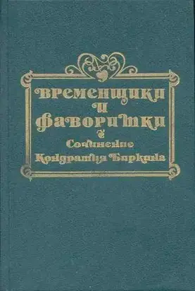 Временщики и фаворитки XVI, XVII и XVIII столетий. Книга II