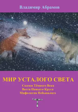 Мир усталого света
