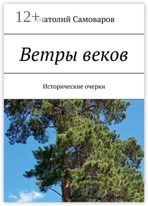 Ветры веков. Исторические очерки