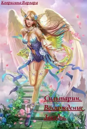Сильтарин. Восхождение Звезды (СИ)