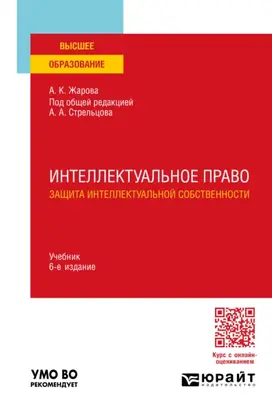 Интеллектуальное право. Защита интеллектуальной собственности 6-е изд., пер. и доп. Учебник для вузов