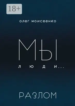 Мы люди… Разлом