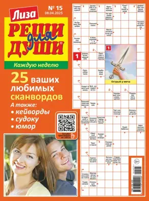 Журнал «Лиза. Реши для души» №15/2025