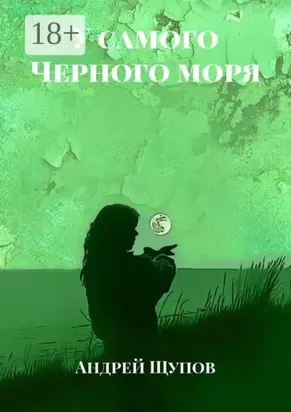 У самого Черного моря