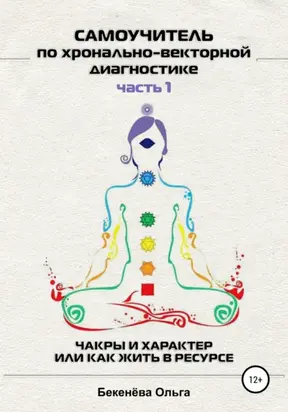 Самоучитель по хронально-векторной диагностике. Часть I