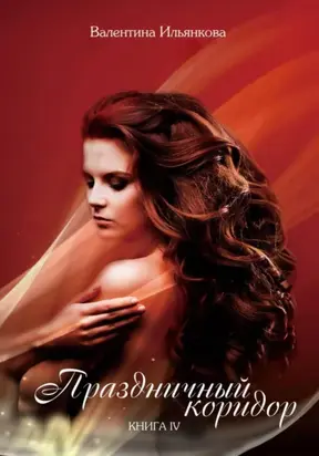 Праздничный коридор. Книга 4