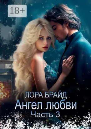 Ангел любви. Часть 3