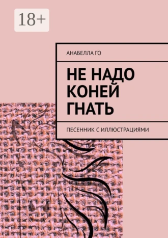 Не надо коней гнать! Песенник с иллюстрациями