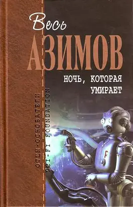 Ночь, которая умирает