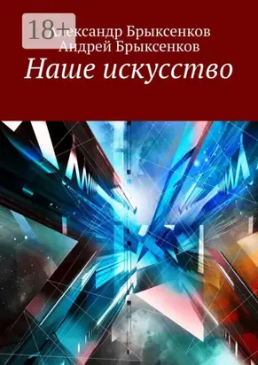 Наше искусство