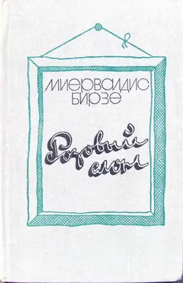 Розовый слон [сборник]