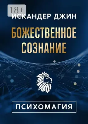Божественное сознание. Психомагия