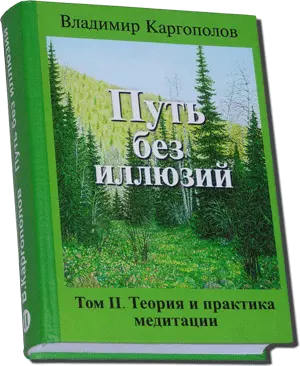 Путь без иллюзий. Том 2. Теория и практика медитации