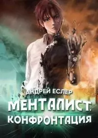 Менталист. Конфронтация (СИ)
