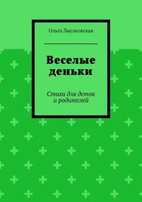 Веселые деньки. Стихи для деток и родителей