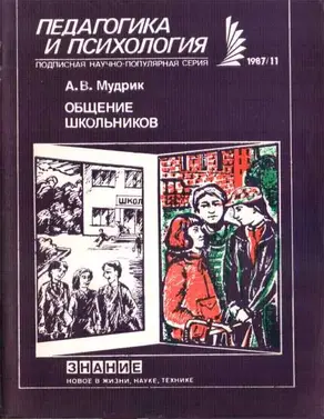 Общение школьников