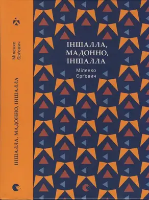 Іншалла, Мадонно, іншалла