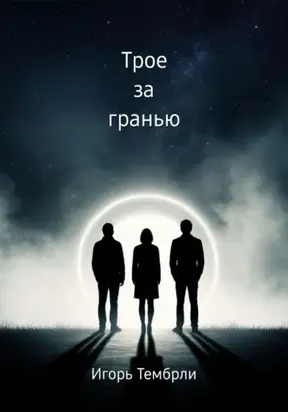 Трое за гранью