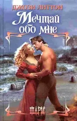 Мечтай обо мне