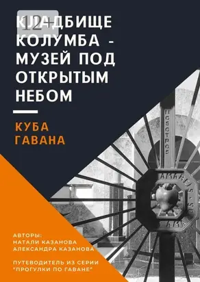 Куба. Гавана. Кладбище Колумба – музей под открытым небом. Путеводитель из серии «Прогулки по Гаване»