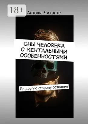 Сны человека с ментальными особенностями. По другую сторону сознания