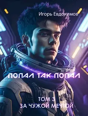 Попал так попал! Том №3