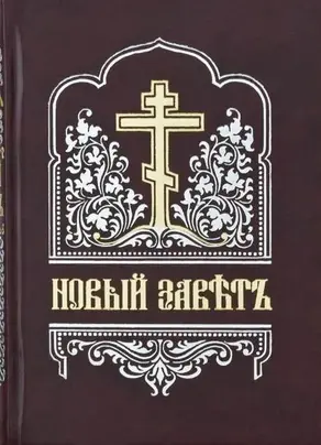 Новый Завет [Елизаветинская Библия, т. 4, на цсл., гражданским шрифтом]
