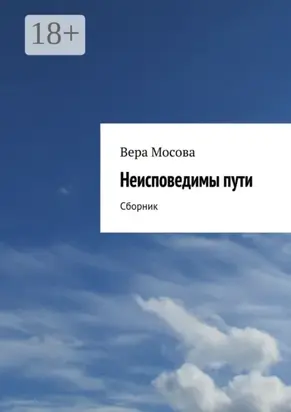 Неисповедимы пути. Сборник