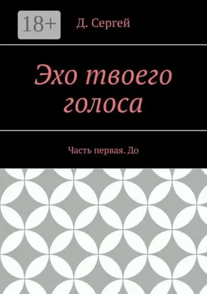 Эхо твоего голоса. Часть первая. До