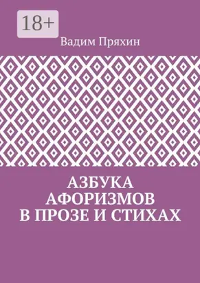 Азбука афоризмов в прозе и стихах