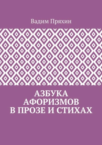 Азбука афоризмов в прозе и стихах