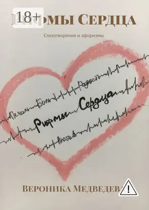 Рифмы Сердца. Стихотворения и афоризмы