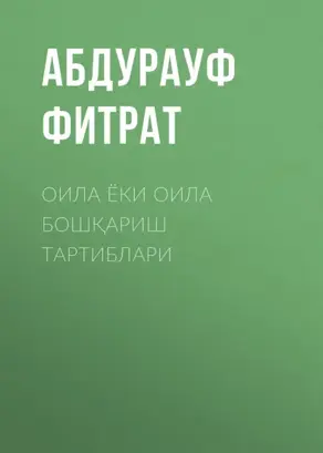 Оила ёки оила бошқариш тартиблари