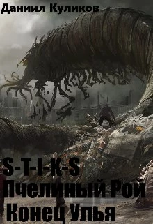 S-T-I-K-S. Пчелиный Рой. Конец Улья