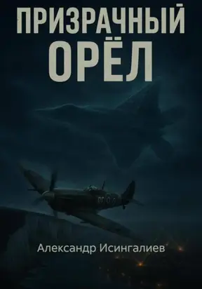 Призрачный орел